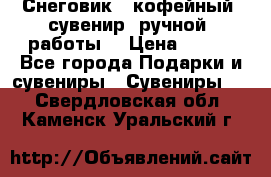 Снеговик - кофейный  сувенир  ручной  работы! › Цена ­ 150 - Все города Подарки и сувениры » Сувениры   . Свердловская обл.,Каменск-Уральский г.